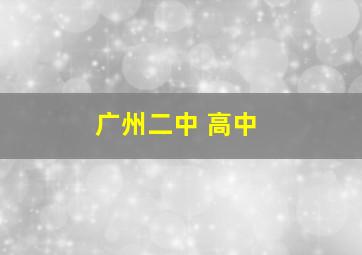 广州二中 高中